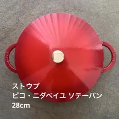 2025年最新】STAUB ニダベイユ ソテーパンの人気アイテム - メルカリ