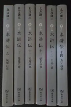 北方謙三 水滸伝 集英社文庫 6冊セット