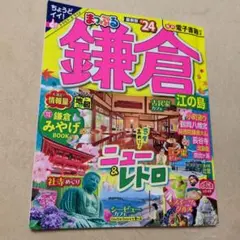 まっぷる 鎌倉 江の島'24