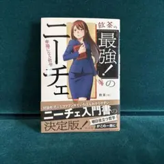 「飲茶の「最強!」のニーチェ 幸福になる哲学」　飲茶　帯付き
