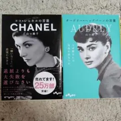 ココ・シャネルの言葉 オードリーヘップバーンの言葉　セット