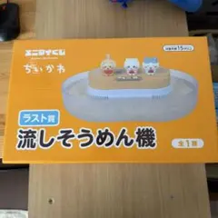 エニマイくじ ちいかわ ラスト賞 流しそうめん機＆豆皿セット3種セット