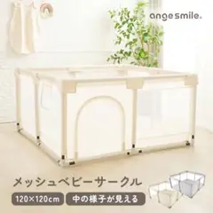 メッシュベビーサークル 120×120cm ベージュ