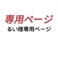 るい様専用ページ