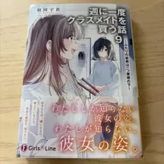 週に一度クラスメイトを買う話 8巻 新品未読品 - メルカリ