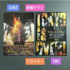 サイレントトーキョー2枚【映画チラシ】佐藤浩市　石田ゆり子【フライヤー】