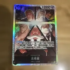ワンピースカード 受け継がれる意志　五老星【SR】OP13-082