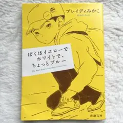 ぼくはイエローでホワイトで、ちょっとブルー
