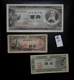小*良様 ★25 近代古銭三枚セット　古札古紙幣　100円札のサムネイル