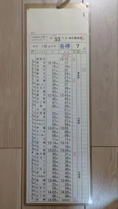 2026年最新】運転士時刻表の人気アイテム - メルカリ