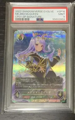 【PSA10】メジロマックイーン 進化後 SP ウマ娘 サイン PSA10鑑定済〕メジロマックイーン【SP】{CP01-SP16}《ビショップ》