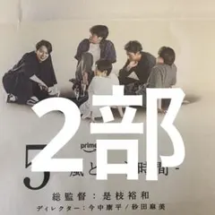 嵐　9/15朝日新聞全面広告 2部セット