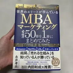 世界のエリートが学んでいるMBAマーケティング　必読書50冊を1冊にまとめてみた
