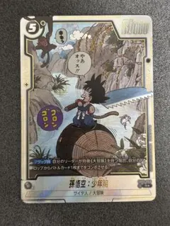 マンガブースター　孫悟空　少年期　パラレル