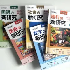 新研究　令和6年度用 Amazon.co.jp: 令和6年度 新研究 5教科 国語 数学 理科 英語 社会の新