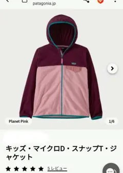 新品未使用　Patagonia　キッズ・マイクロD ジャケット 7-8歳
