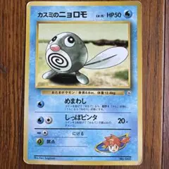 旧裏 ポケモンカード カスミのニョロモ ○ ジム第1弾 - メルカリ