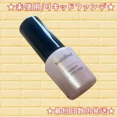 マキアージュ ドラマティックエッセンスリキッド ファンデ オークル20 未使用