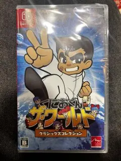 くにおくん ザ・ワールド クラシックスコレクション