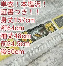 単衣！本塩沢！証書つき！！　塩沢絣のサムネイル