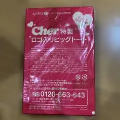 spring２月号特別付録　Cher 特製 ロゴ入りビッグトート 2way仕様