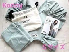 Konny 抱っこ紐 Sサイズ メッシュ