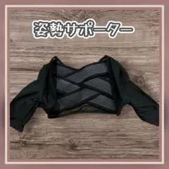 姿勢サポーター 猫背矯正 バレエ 肩甲骨サポーター 補正下着 M ブラック