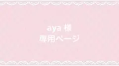 aya 様 専用ページ
