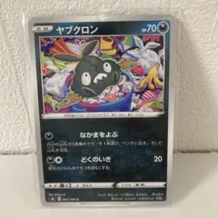 【美品】ヤブクロン C S8 フュージョンアーツ 062/100 2021年のサムネイル