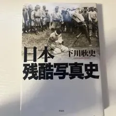 日本残酷写真史。oOo。.:♥:.。oOo。.:♥:.。oOo。.:♥ - メルカリ
