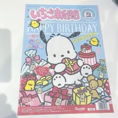 いちご新聞バッグナンバー　ポチャッコ　2019年2月号(2019.1.10