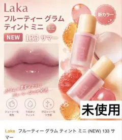 LAKA・フルーティーグラムティント/133 summer ミニサイズのサムネイル