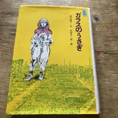 2025年最新】ガラスのうさぎ東京大空襲の人気アイテム - メルカリ