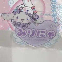 イコラブ 【みりにゃ】 シナモロール ファミマアクリルネームバッジ