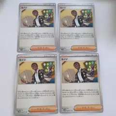 ポケモンカード　セイジ 4枚セット