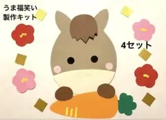 うま福笑い　製作キット 4セット