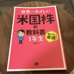 世界一やさしい株の教科書1年生