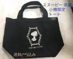 スヌーピー 茶屋　小樽　限定トート　大正浪漫スヌーピー