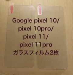 Google Pixel 10/11シリーズ用 ガラスフィルム2枚セット