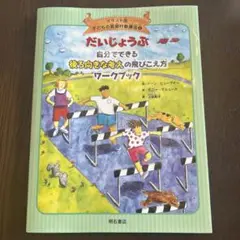だいじょうぶ 自分でできる ワークブック