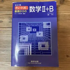 チャート式基礎からの数学2+B : ベクトル・数列