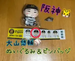 阪神タイガース⚾️大山悠輔選手⚾️ぬいぐるみ＆ピンバッジ