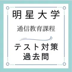 べっち【レポート】明星大学 通信教育課程(中高数学) 明星通信レポートにどう取り組んだか｜七緒