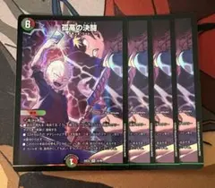 孤高の決闘 4枚