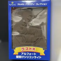ドキドキくじ ラスト賞 アルフォート 壁掛けシリコンライト - メルカリ