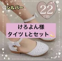 22cm キッズシューズ　フォーマル　発表会　結婚式　セレモニー シルバー