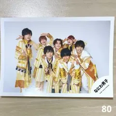 なにわ男子　集合　公式写真　1枚　(80)