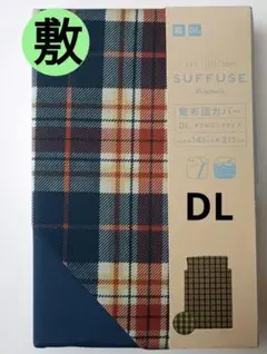 新品⭐DL⭐ 敷き布団カバー ダブルロング チェック/ネイビー