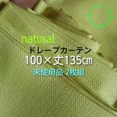 【未使用】ドレープカーテン 2枚組 巾100×丈135cm グリーン系のサムネイル
