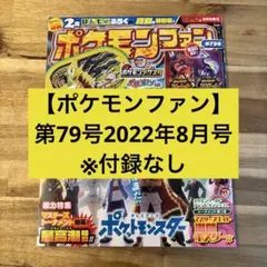【ポケモンファン】第79号2022年8月号※付録なし